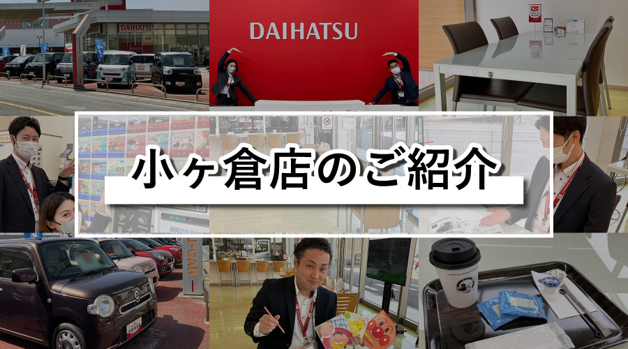 小ヶ倉店のご紹介